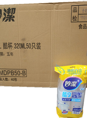 妙洁MDPB50塑料杯50纸装 320ml大杯酷杯 杯底加大 整箱2000个40组