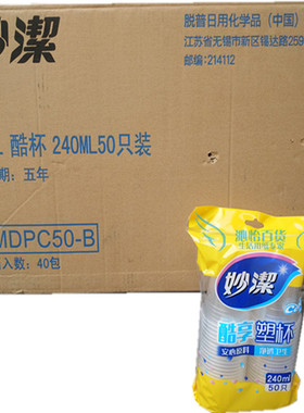 妙洁MDPC50-B酷享塑料杯一次性塑杯240ml 50只整箱40组2000只包邮