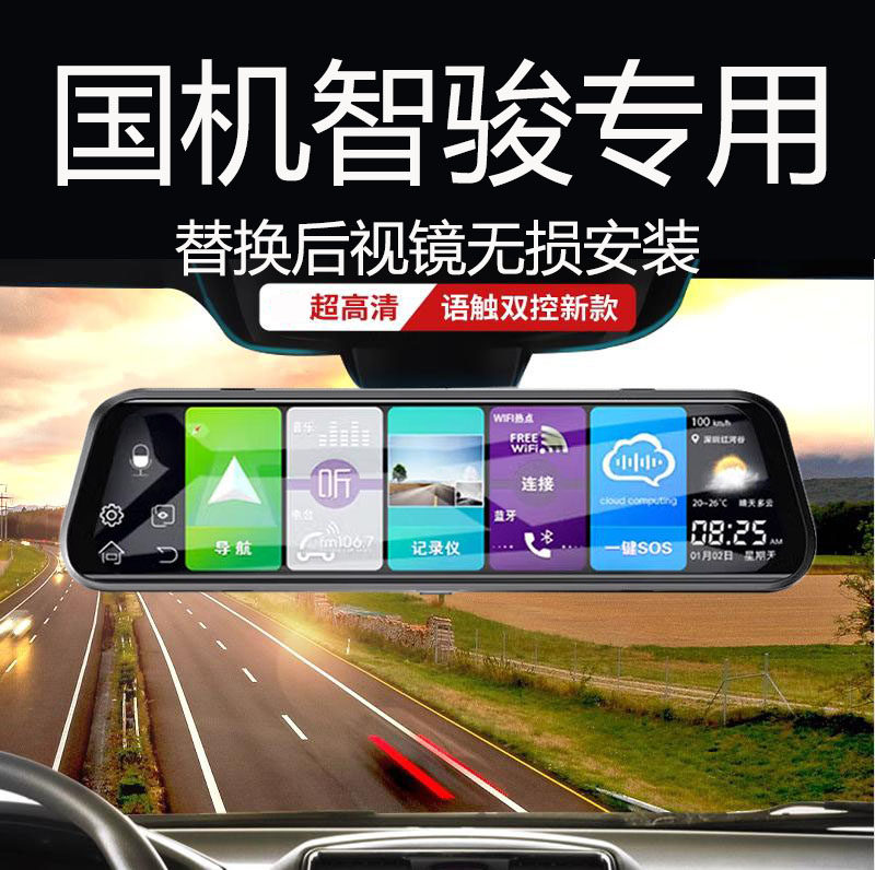 国机智骏 GX5/GC2/GC1专用流媒体后视镜全屏行车记录仪