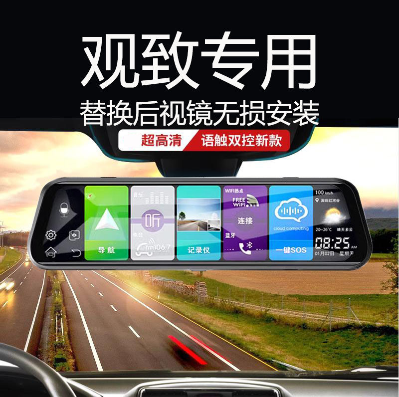 观致3/5/7专用后视镜流媒体行车记录仪高清全屏前后录像停车监控