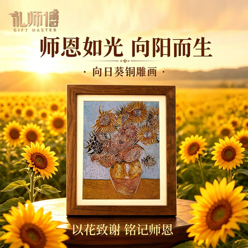 礼师傅铜雕画送老师向日葵摆台