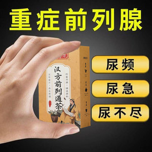 汉方前列茶尿频尿急夜尿多男女憋不住尿小便次数多前列通茶调理茶