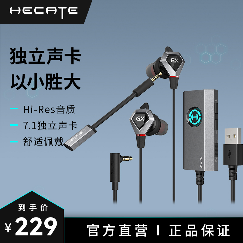 漫步者HECATE GX04声卡版有线游戏耳机USB入耳式7.1音效带麦耳塞-封面