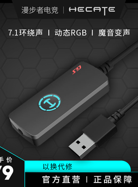 漫步者HECATE GS02 USB7.1声道独立声卡支持笔记本电脑台式机PS4