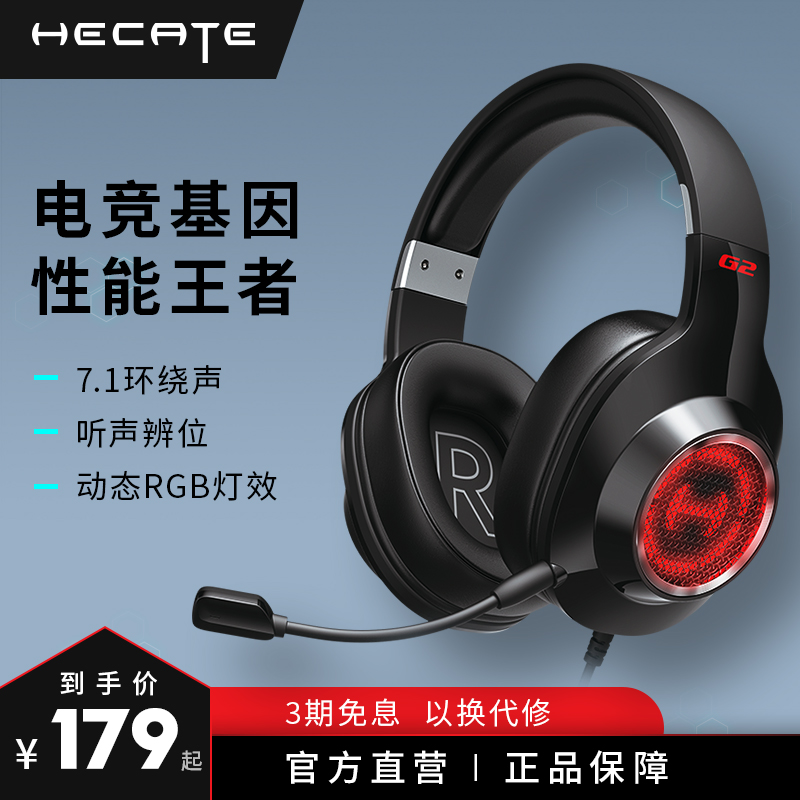 漫步者HECATE G2头戴式游戏耳机7.1声道电脑吃鸡耳机听声辩位耳麦