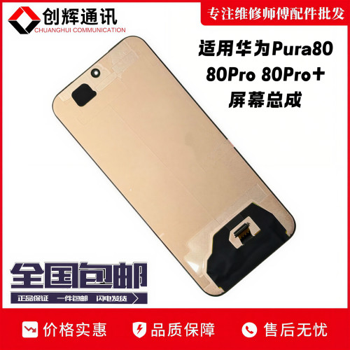 创辉适用于华为Pura80 P80屏幕总成P80Pro+ P80ultra液晶触摸显示