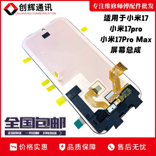 创耀适用于小米17屏幕总成小米17pro max 小米17T液晶触摸显示屏