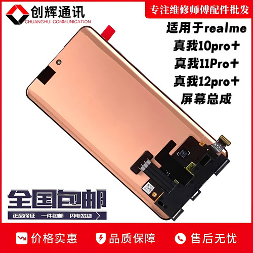 创辉适用realme真我10pro+ 11pro+屏幕总成真我12pro+至尊版液晶