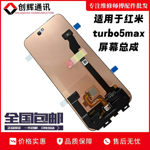 创辉适用于红米turbo5max屏幕总成红米turbo5液晶触摸显示屏内外