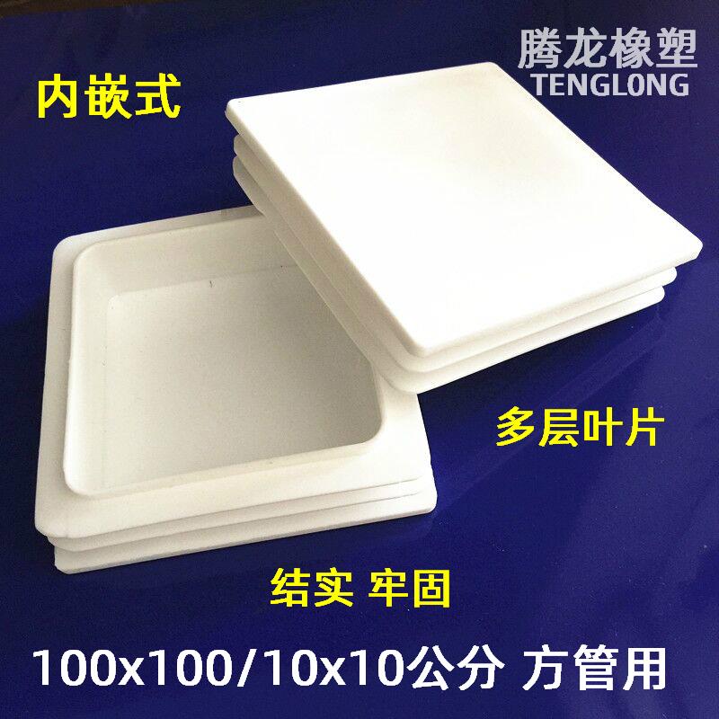 100x100/10x10公分白色方管塑料盖帽不锈钢堵头管塞头防水盖脚垫