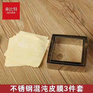 馄饨皮模具不锈钢家用混沌皮机抄手馄饨皮工具正方形压皮神器