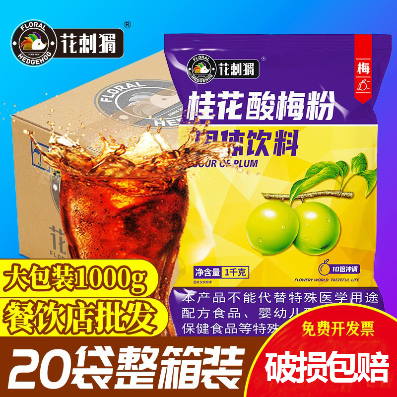 花刺猬酸梅粉1kgx20袋整箱酸梅汤冲饮原材料批发商用包邮