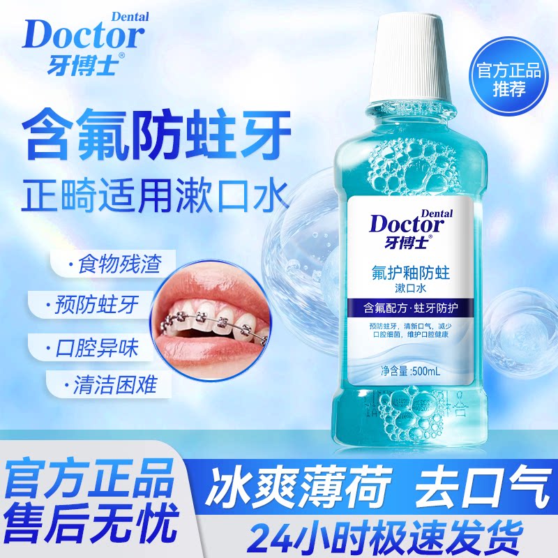 牙博士氟护釉口腔漱口水正畸含氟防蛀护齿牙周牙龈异味口臭除菌