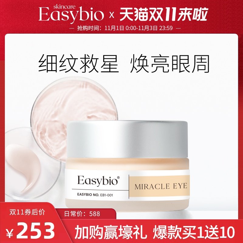 Easybio 琦肌舒纹眼霜 补水保湿淡化细纹黑眼圈眼袋抗皱提拉男女