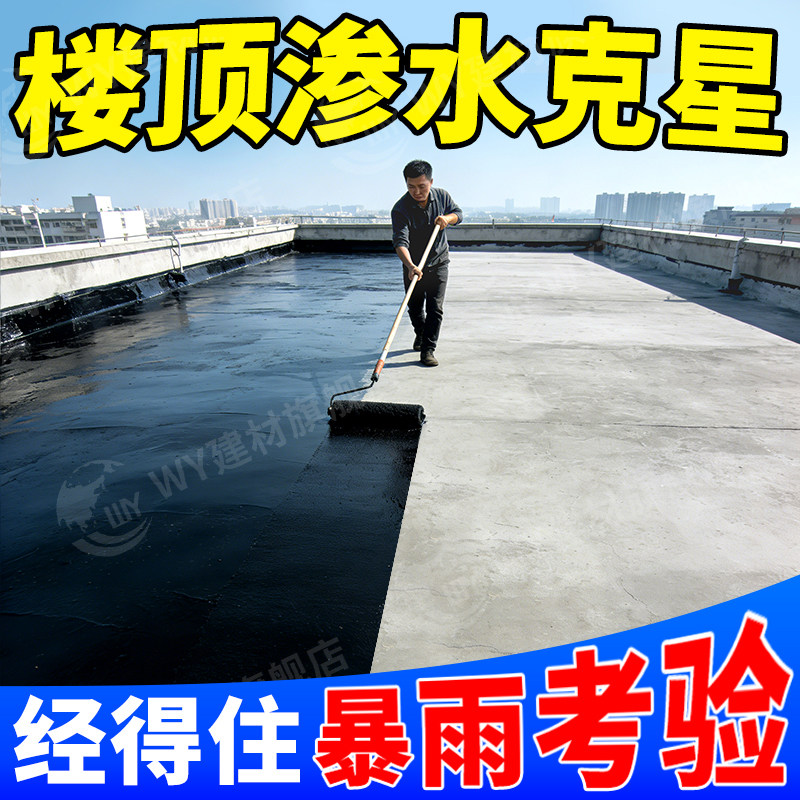 楼顶防水沥青屋顶补漏材料补楼房房顶裂缝渗水楼面防漏防水胶涂料