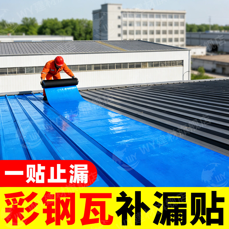 彩钢屋顶补漏防水材料采光瓦金属屋面彩钢板屋顶漏雨双面胶自粘卷