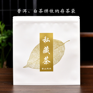 茶叶密封袋白茶普洱茶饼防潮收纳袋铝箔自封袋存茶袋牛皮纸包装 袋