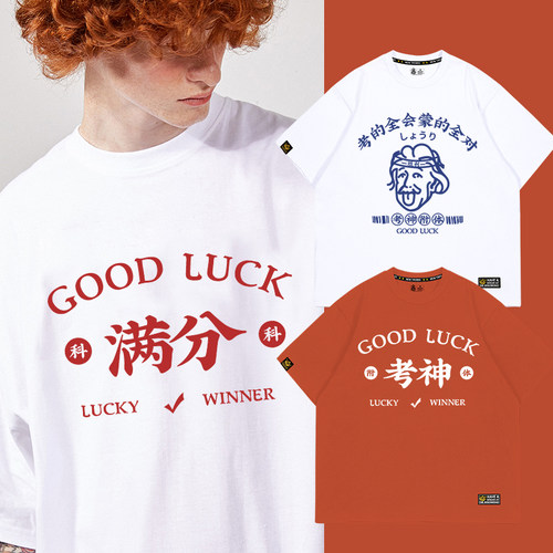 中考高考专用t恤夏短袖衣服