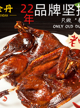 金丹酱板鸭350g湖南常德特产香辣风干卤味老鸭肉手撕切块真空可选