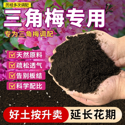 三角梅专用肥开花四季营养土养花通用专用盆栽阳台种植泥炭土花泥