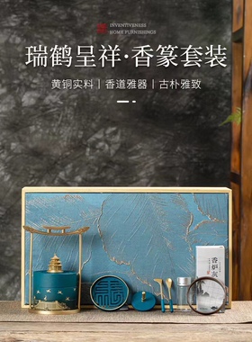 瑞鹤呈祥黄铜烧蓝香道套装礼盒香炉香薰炉打香篆工具香粉香纂焚香