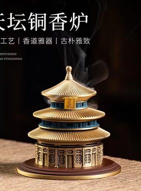 新中式天坛祈年殿铜香炉盘香沉香打香篆香薰炉客厅摆件香炉