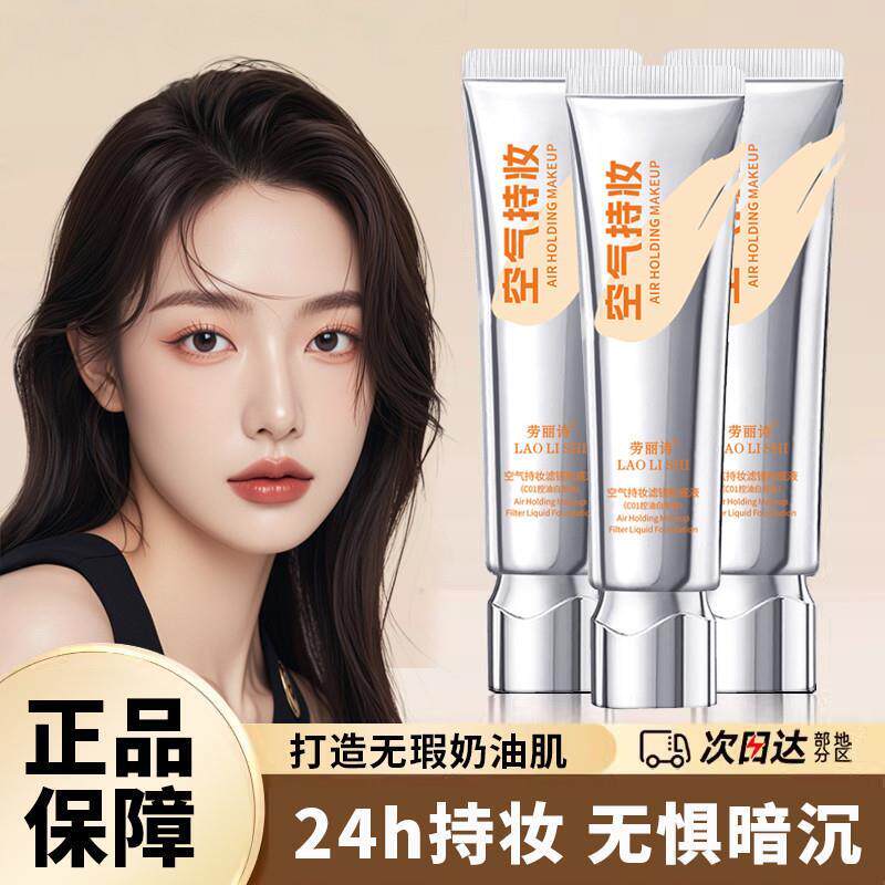 空气持妆粉底液遮瑕持久不脱妆控油干皮保湿自然提亮肤色超模养肤