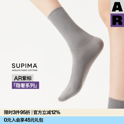 【紫标】AR苏匹马棉云感袜2026长绒棉堆堆袜中筒袜四季Supima袜女
