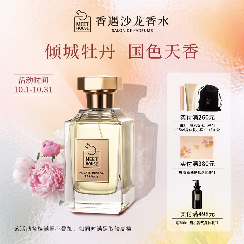 香遇沙龙香自然系列牡丹云裳花香果香调玫瑰温柔优雅端庄淡香水
