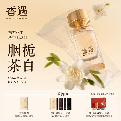 香遇东方花木淡香系列胭栀茶白清新花香调白茶栀子花少女清雅香水