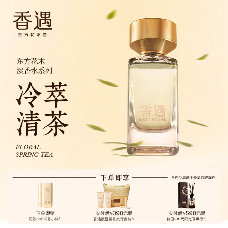 香遇东方花木淡香系列冷萃清茶青绿花香调温柔茶香闲庭雅趣淡香水