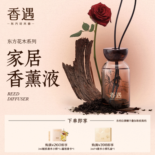 香遇东方花木系列香薰礼盒装藤条香薰液室内家用扩香送礼250ml
