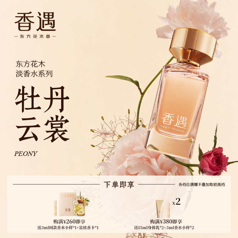 香遇东方花木淡香系列牡丹云裳花香果香调玫瑰温柔优雅端庄淡香水