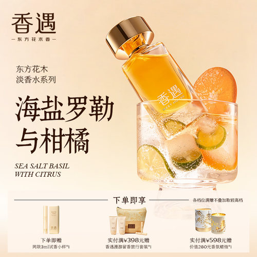 香遇沙龙香清新海洋淡香水