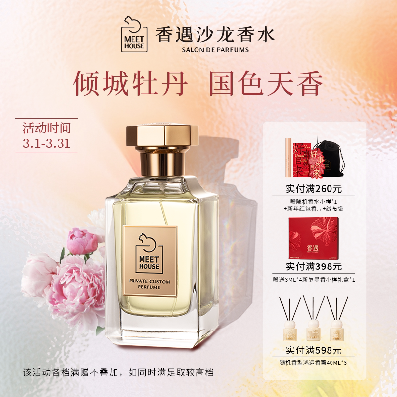 香遇沙龙香自然系列牡丹云裳花香果香调玫瑰温柔优雅端庄淡香水