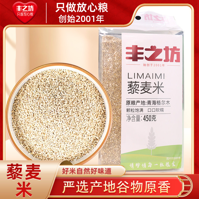 丰之坊藜麦米青海高原黎麦孕妇儿童餐混合代餐粗粮450g