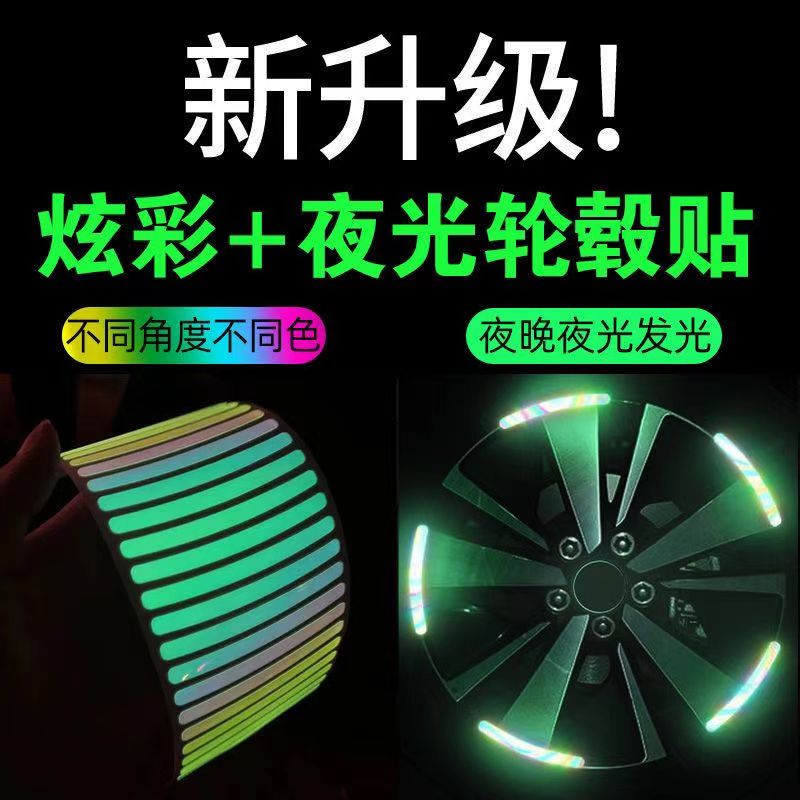 汽车反光轮毂贴个性创意炫彩夜光轮胎胶条摩托电动车装饰用品大全