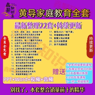 黄导自动自发家庭教育五天直播训练营黄导线下课2025回放成长架构