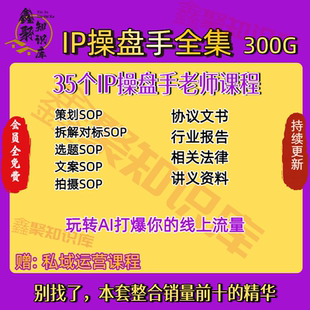 知识IP变现实操营/公域流量操盘手/创业IP孵化运营打造实战