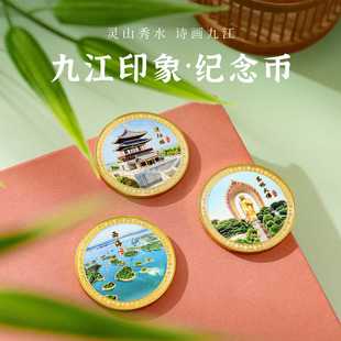江西九江鄱阳湖庐山城市金币旅游文创小礼品纪念币diy磁性冰箱贴