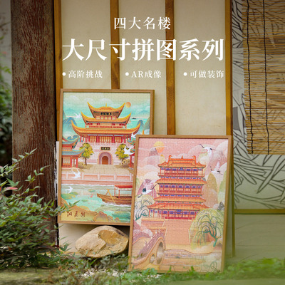 四大名楼拼图一千片带相框解压益智6到12岁8小学生成人礼物伴手礼