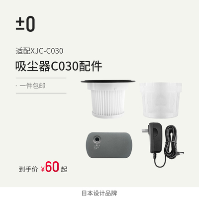 [配件]适用于日本正负零C030家用吸尘器配件滤芯滤网 电源 适配器