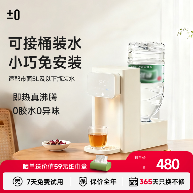 日本正负零即热式饮水机小型桌面台式农夫山泉桶装水烧水壶热水机