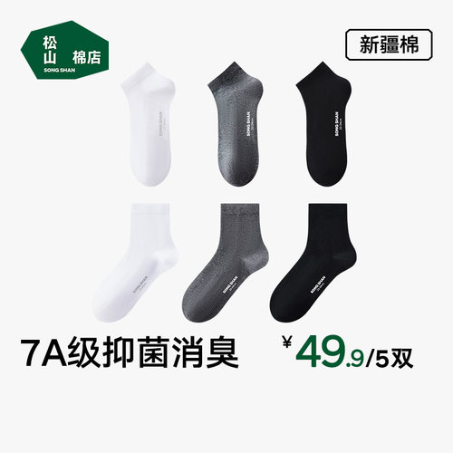 松山棉店袜子男女款抗菌