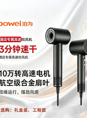 bowei泊为B10高速吹风机酒店专属