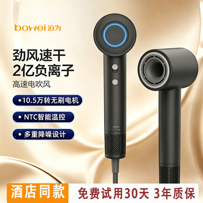 bowei泊为B18高速吹风机