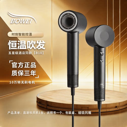 热销泊为boweiB10星级酒店电吹风