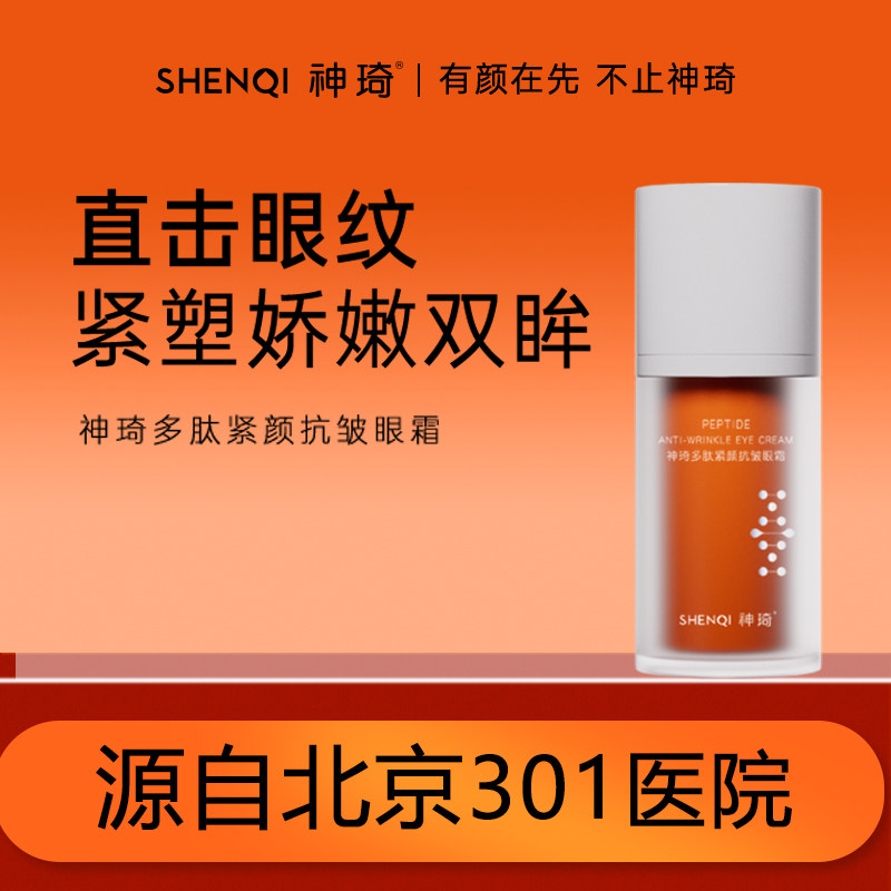 神琦多肽紧颜抗皱眼霜紧致舒缓保湿眼霜北京301官方旗舰店