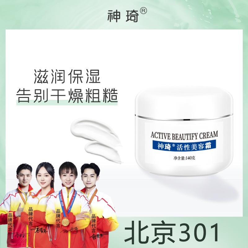 神琦活性美容霜北京301保湿滋润面霜干皮140g旗舰店国货护肤医院