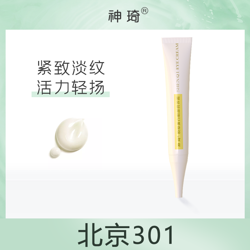 北京301眼霜神琦胶原蛋白眼部营养霜淡化干纹保湿国货护肤品学生